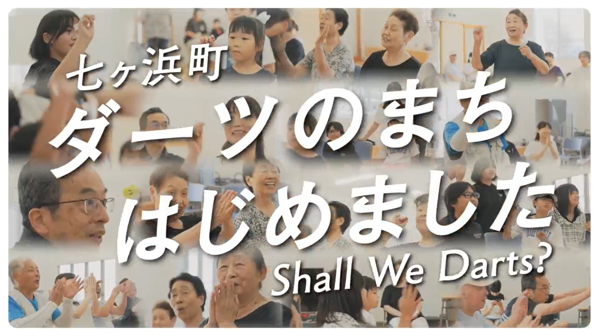 【ダーツの町宣言】宮城県七ヶ浜町がダーツを題材にしたテレビCMで最優秀賞!